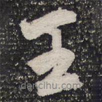 杜甫寫的行書王