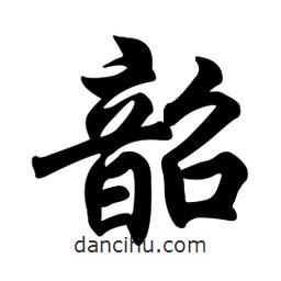 韶書(shū)法圖片