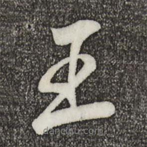 康熙寫的行書王