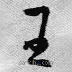 王書法圖片