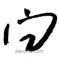 問(wèn)書(shū)法圖片