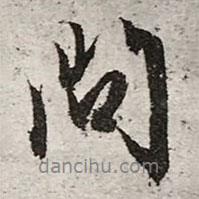 問書法圖片