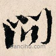 問(wèn)書法圖片