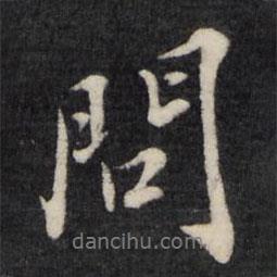 孫燧寫的行書問