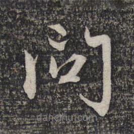 問(wèn)書(shū)法圖片