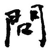 問(wèn)書(shū)法圖片
