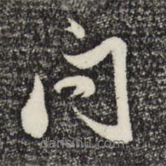問書法圖片