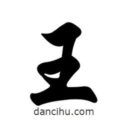 任政写的行书王