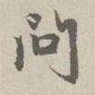問書法圖片