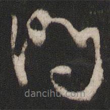 林藻写的行书问