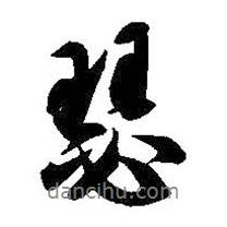 瑟書(shū)法圖片