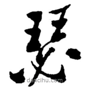瑟書法圖片
