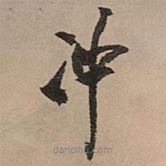 沖書(shū)法圖片