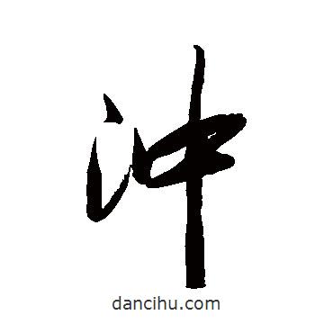 沖書法圖片