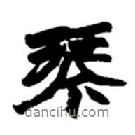 趙之謙寫(xiě)的行書(shū)琴
