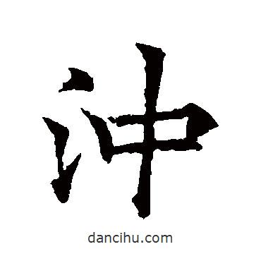 沖書法圖片