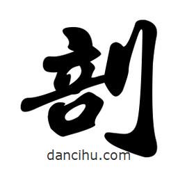 剖書法圖片