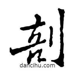 剖書法圖片