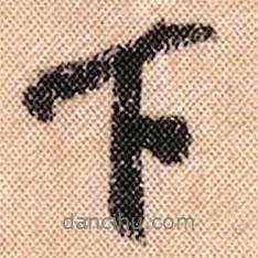 米芾寫的行書下