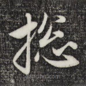 總書(shū)法圖片