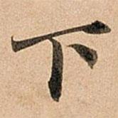 趙孟頫寫的行書下