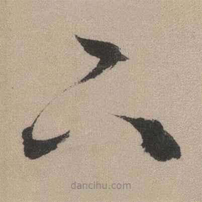 文征明寫的行書下