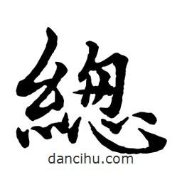 總書法圖片