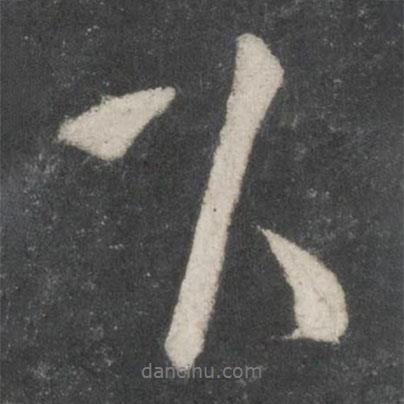 下書法圖片