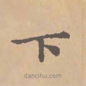 下書(shū)法圖片