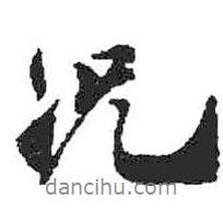 米芾寫的行書況