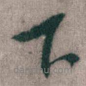 傅山寫的行書下