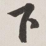 原覺寫的行書下