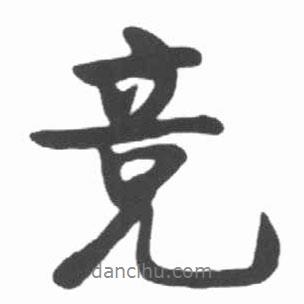 競書法圖片