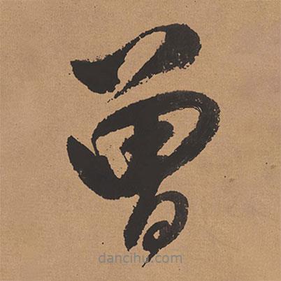 曾書法圖片