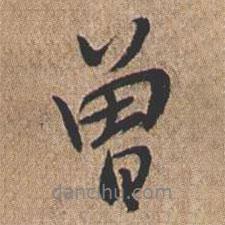 曾書法圖片