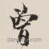 曾書(shū)法圖片
