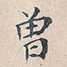 趙椿年寫的行書曾