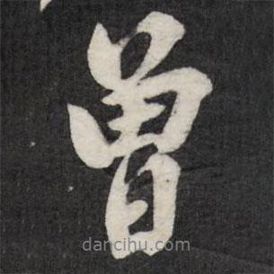 曾書法圖片