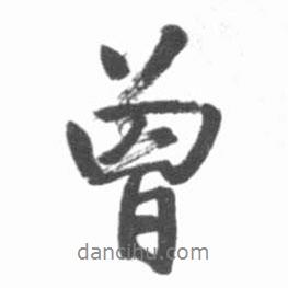 曾書法圖片