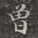 曾書法圖片