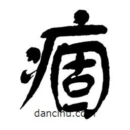 舒同寫的行書痼