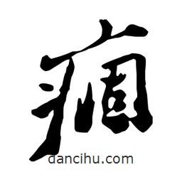 鄭板橋?qū)懙男袝?  border=0></div><p>鄭板橋?qū)懙男袝?/p></div><div   id=