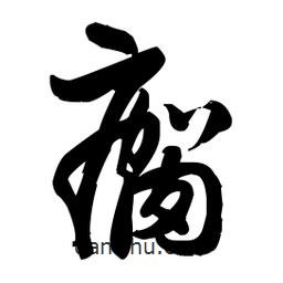 瘸書法圖片