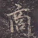 商書法圖片