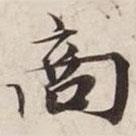 商書法圖片