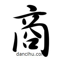 商書法圖片