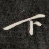 下書法圖片