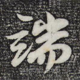 端書法圖片