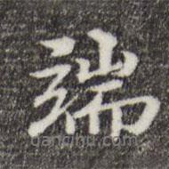 端書法圖片