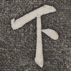 米友仁寫的行書下